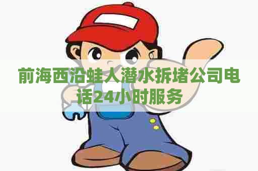 前海西沿蛙人潜水拆堵公司电话24小时服务