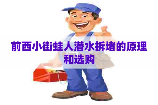 前西小街蛙人潜水拆堵的原理和选购