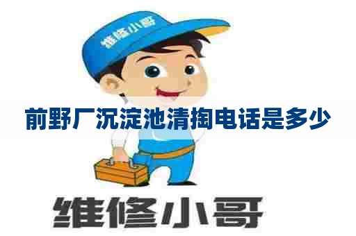 前野厂沉淀池清掏电话是多少