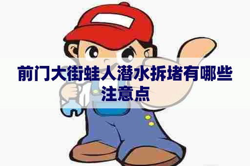 前门大街蛙人潜水拆堵有哪些注意点