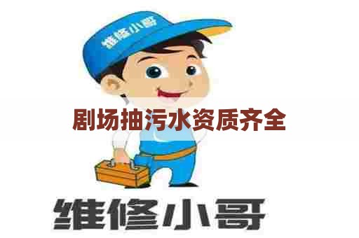 剧场抽污水资质齐全