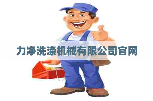 力净洗涤机械有限公司官网