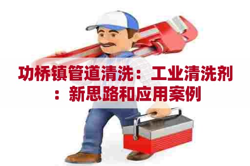 功桥镇管道清洗：工业清洗剂：新思路和应用案例