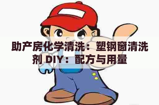 助产房化学清洗：塑钢窗清洗剂 DIY：配方与用量
