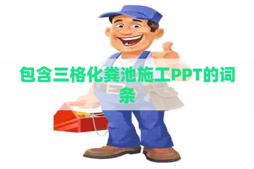 包含三格化粪池施工PPT的词条