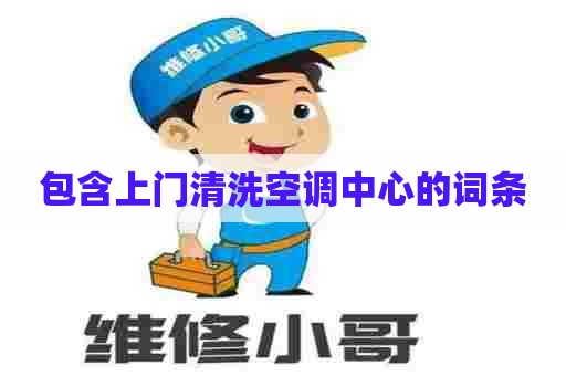 包含上门清洗空调中心的词条