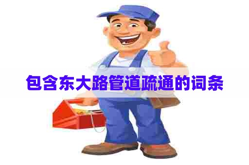 包含东大路管道疏通的词条