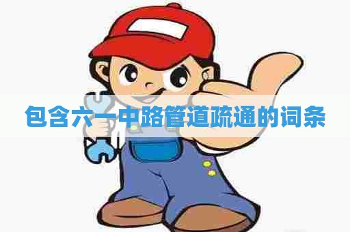 包含六一中路管道疏通的词条