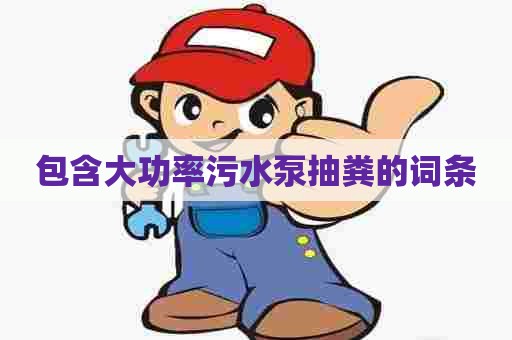 包含大功率污水泵抽粪的词条