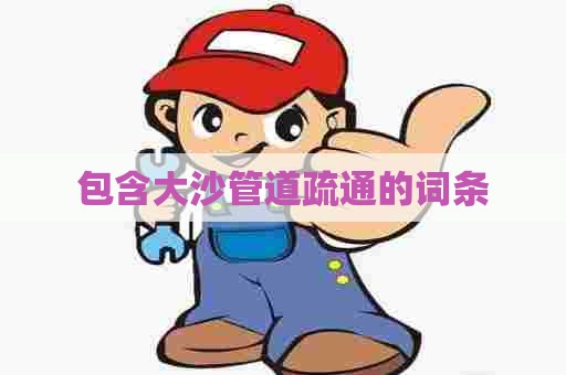 包含大沙管道疏通的词条