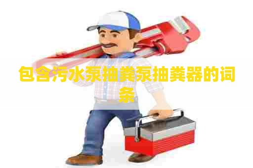 包含污水泵抽粪泵抽粪器的词条