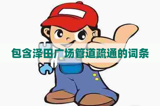 包含泽田广场管道疏通的词条