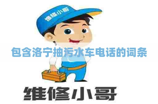 包含洛宁抽污水车电话的词条