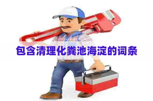 包含清理化粪池海淀的词条