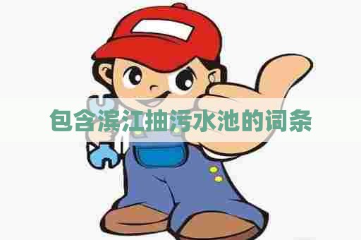 包含滨江抽污水池的词条
