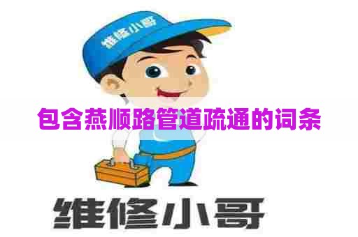 包含燕顺路管道疏通的词条