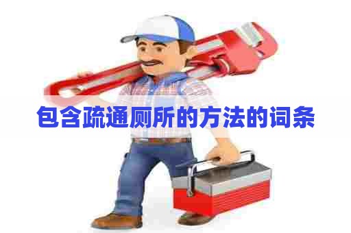 包含疏通厕所的方法的词条