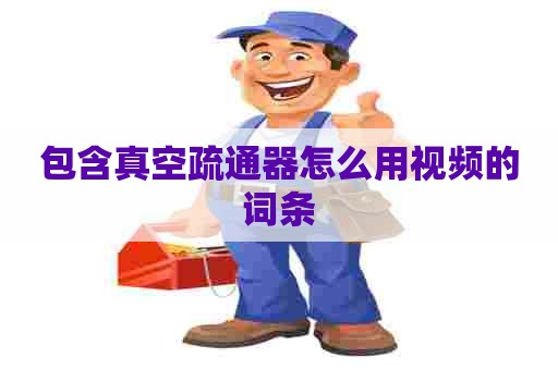 包含真空疏通器怎么用视频的词条