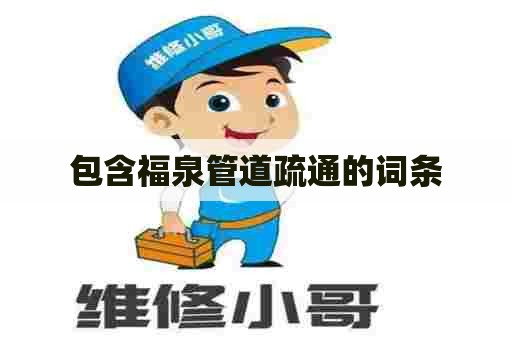 包含福泉管道疏通的词条