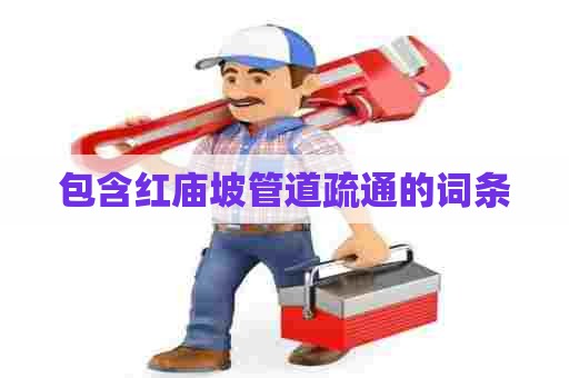 包含红庙坡管道疏通的词条