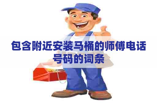 包含附近安装马桶的师傅电话号码的词条