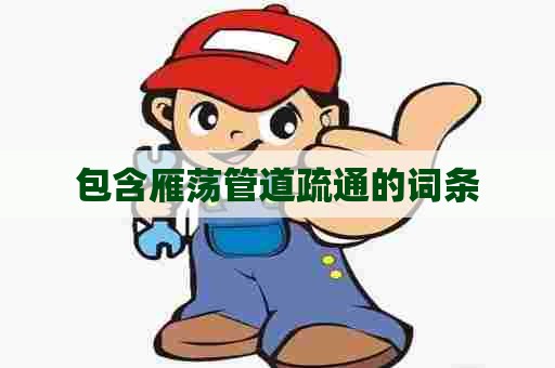 包含雁荡管道疏通的词条