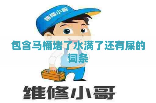 包含马桶堵了水满了还有屎的词条 包含马桶堵了水满了还有屎的词条