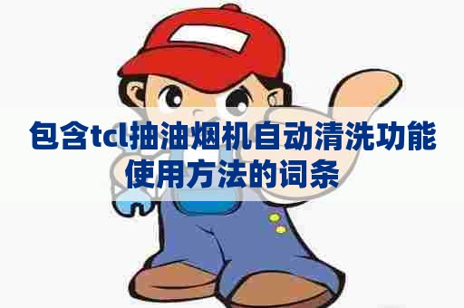包含tcl抽油烟机自动清洗功能使用方法的词条