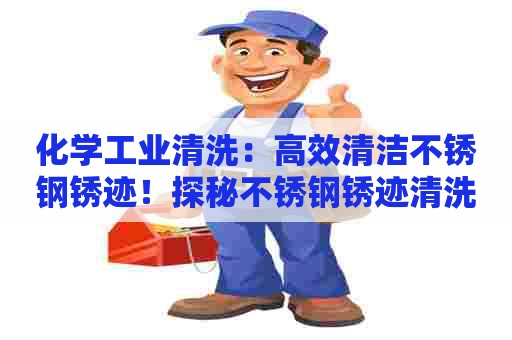 化学工业清洗：高效清洁不锈钢锈迹！探秘不锈钢锈迹清洗剂的配方与应用技巧