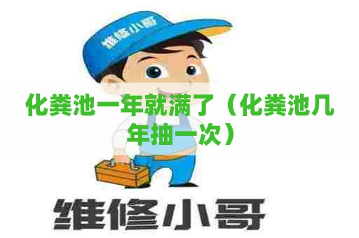 化粪池一年就满了（化粪池几年抽一次）