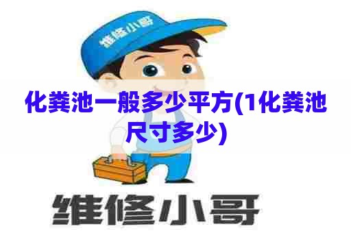 化粪池一般多少平方(1化粪池尺寸多少) 化粪池一般多少平方(1化粪池尺寸多少)