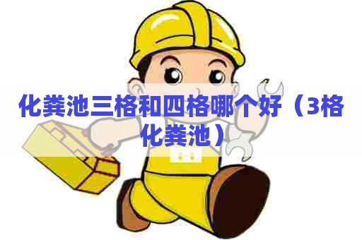 化粪池三格和四格哪个好（3格化粪池）