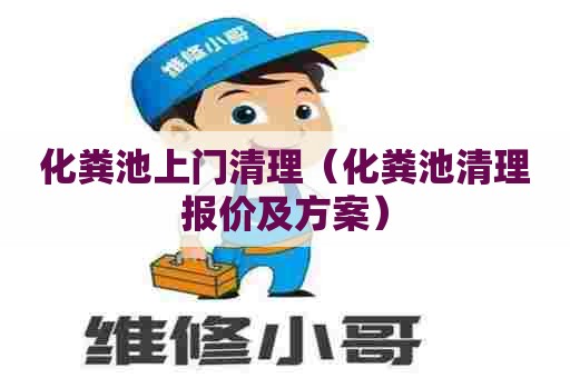 化粪池上门清理（化粪池清理报价及方案）