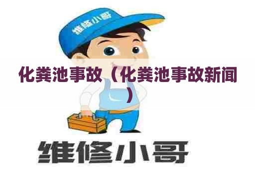 化粪池事故（化粪池事故新闻）