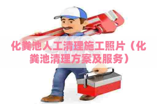 化粪池人工清理施工照片(化粪池清理方案及服务) 化粪池人工清理施工照片(化粪池清理方案及服务)