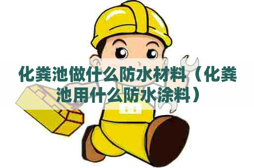 化粪池做什么防水材料（化粪池用什么防水涂料）