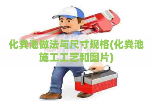 化粪池做法与尺寸规格(化粪池施工工艺和图片) 化粪池做法与尺寸规格(化粪池施工工艺和图片)