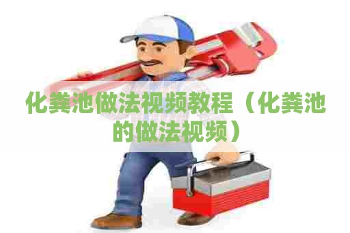 化粪池做法视频教程（化粪池的做法视频）