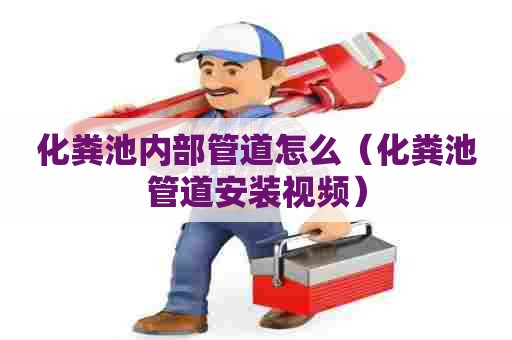 化粪池内部管道怎么（化粪池管道安装视频）
