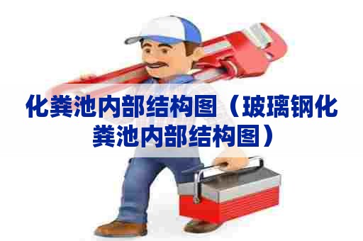 化粪池内部结构图（玻璃钢化粪池内部结构图）