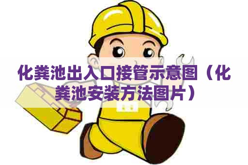 化粪池出入口接管示意图（化粪池安装方法图片）