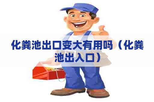 化粪池出口变大有用吗（化粪池出入口）
