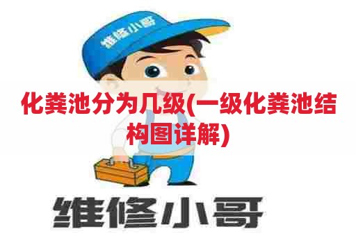 化粪池分为几级(一级化粪池结构图详解)