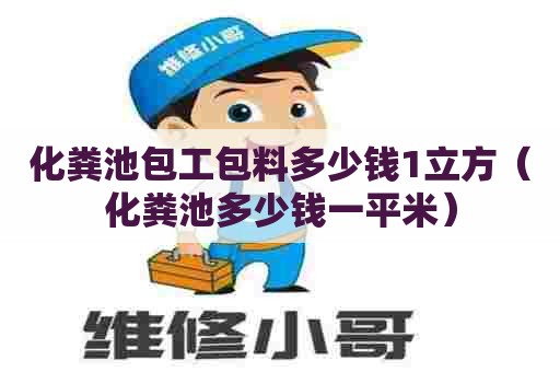 化粪池包工包料多少钱1立方（化粪池多少钱一平米）