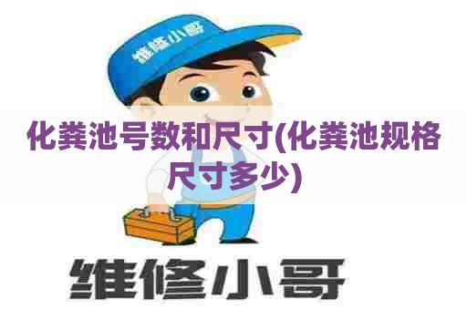 化粪池号数和尺寸(化粪池规格尺寸多少)