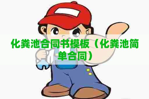 化粪池合同书模板（化粪池简单合同）