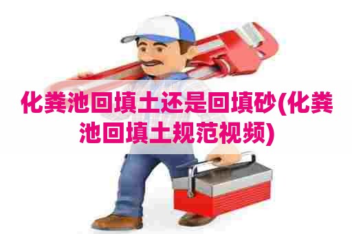 化粪池回填土还是回填砂(化粪池回填土规范视频)