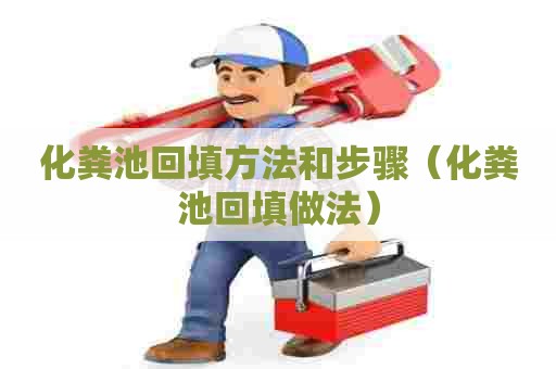 化粪池回填方法和步骤（化粪池回填做法）