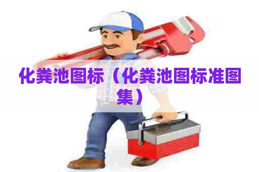 化粪池图标（化粪池图标准图集）