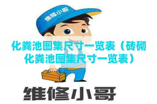 化粪池图集尺寸一览表（砖砌化粪池图集尺寸一览表）